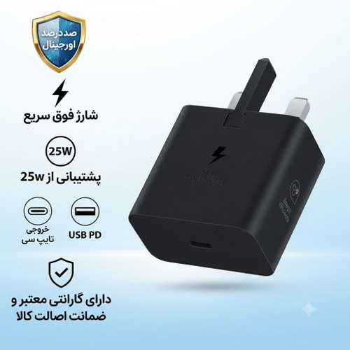 آداپتور 25وات /25w شارژر دیواری سامسونگ های کپی گارانتی دار طرح جدید