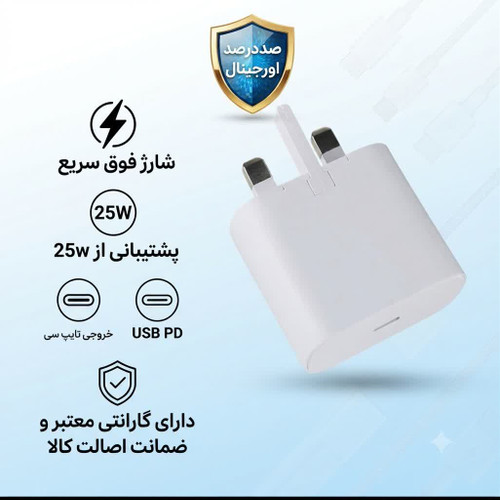 آداپتور 25وات /25w شارژر دیواری سامسونگ اورجینال صدرصد گارانتی دار طرح قدیم