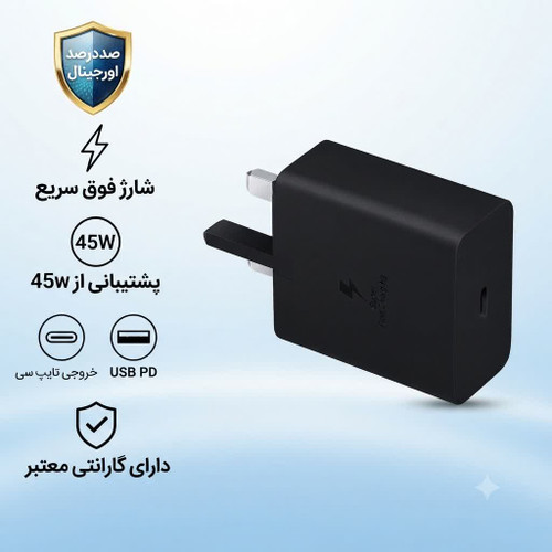 آداپتور 45وات /45w شارژر دیواری سامسونگ اورجینال صدرصد گارانتی دار طرح جدید