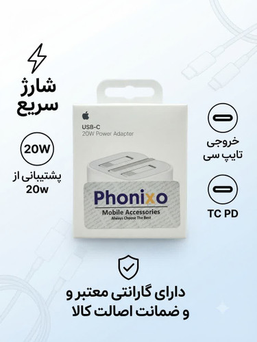 آداپتور 20وات اپل/20w شارژر دیواری ایفون اورجینال صدرصد گارانتی دار سه پین