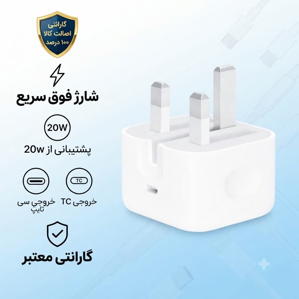 آداپتور 20وات /20w شارژر دیواری ایفون های کپی گارانتی دار سه پین