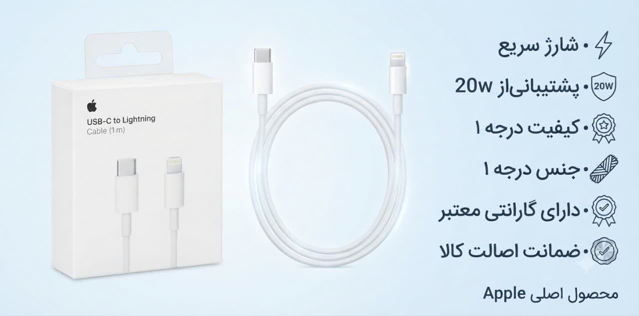 کابل شارژ اپل آیفون لایتنینگ به tc تایپ سی اورجینال صدرصد طول 1 متر