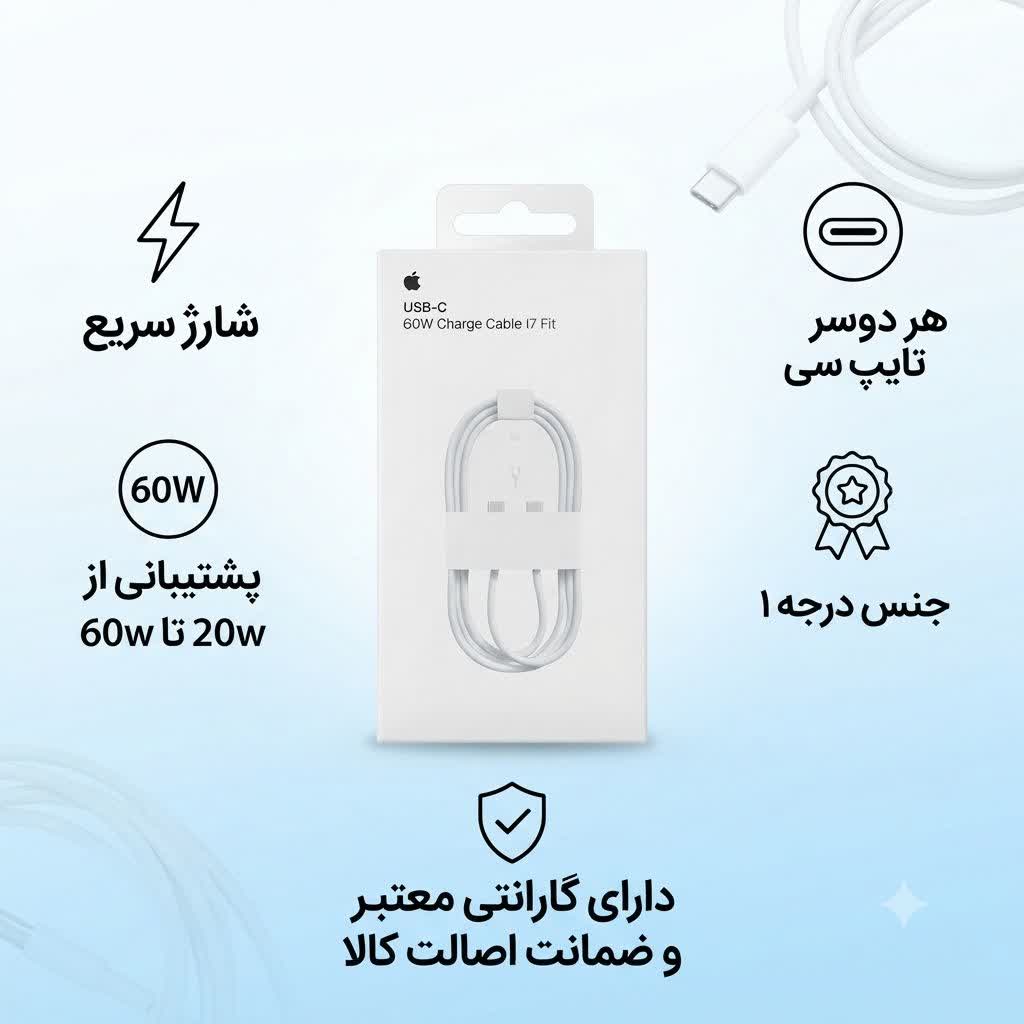 کابل شارژ اپل ایفون 16 IPHONE /  های کپی  1USB-C متر  60W
